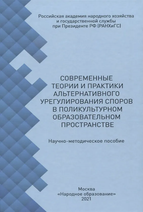 Книга Современные теории и практики альтернативного урегулирования споров в поликультурном образовательном пространстве () — 1