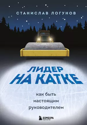 Лидер на катке. Как быть настоящим руководителем — 2836956 — 1