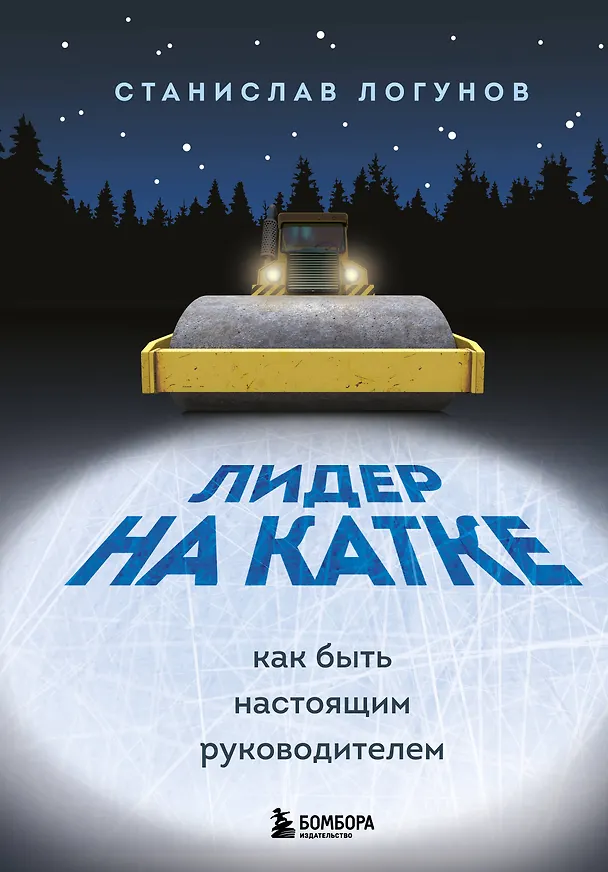 Книга Лидер на катке. Как быть настоящим руководителем (Станислав Логунов) — 1