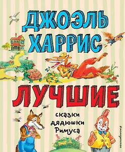 Лучшие сказки дядюшки Римуса (ил. А. Воробьева)