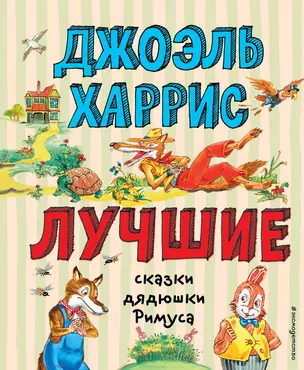 Лучшие сказки дядюшки Римуса (ил. А. Воробьева) — 2863521 — 1