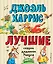 Лучшие сказки дядюшки Римуса (ил. А. Воробьева) — 2863521 — 1