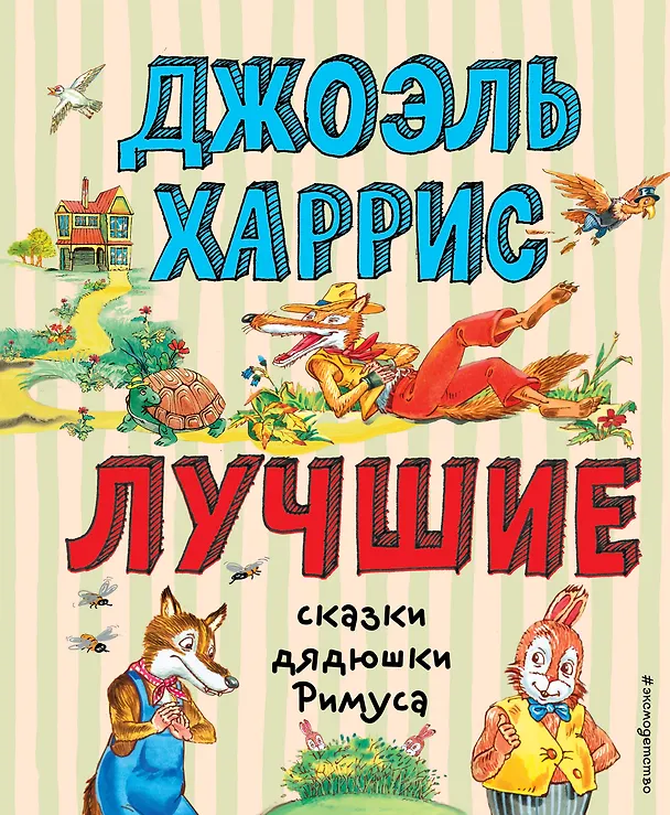 Книга Лучшие сказки дядюшки Римуса (ил. А. Воробьева) (Джоэль Харрис) — 1