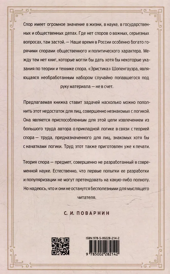 Книга Искусство спора. О теории и практике спора (Сергей Поварнин) — 2