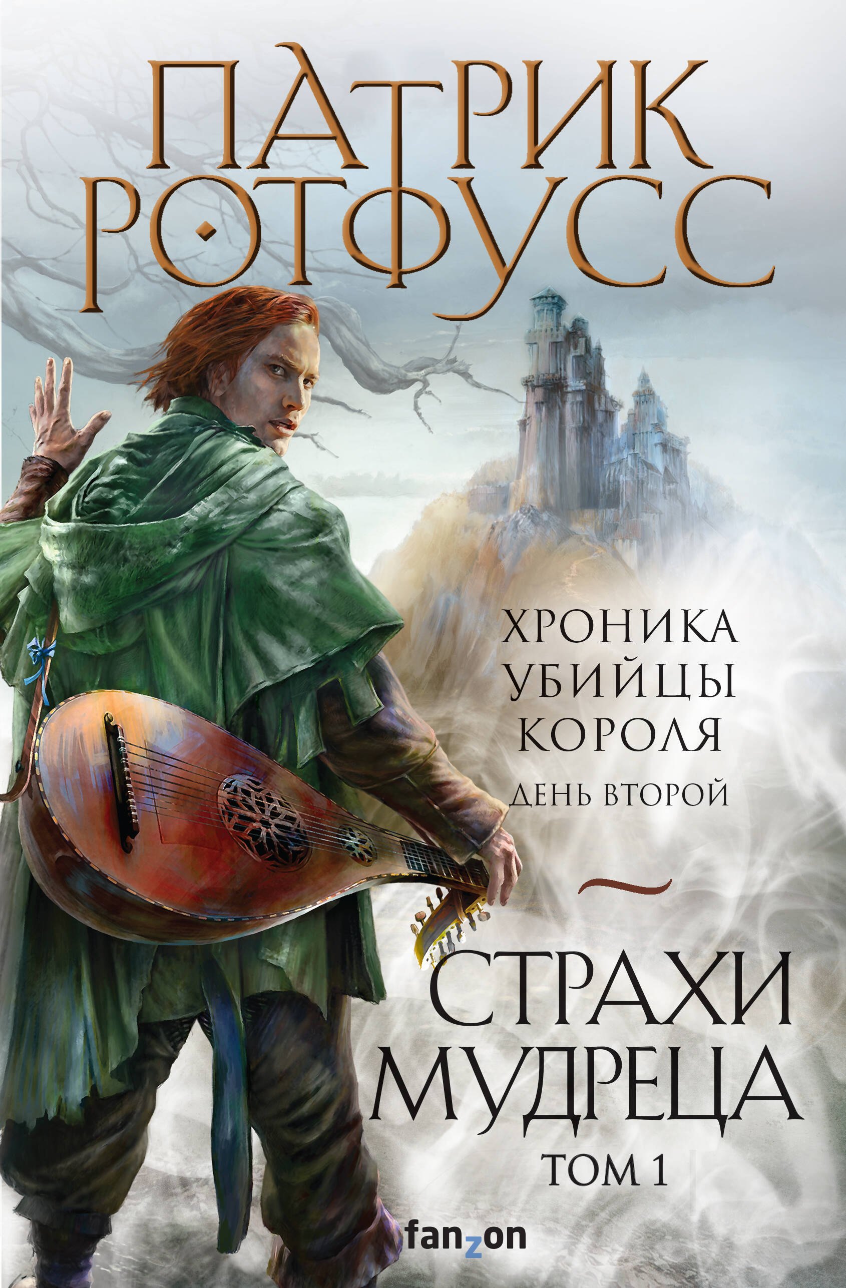 

Страхи мудреца. Том 1