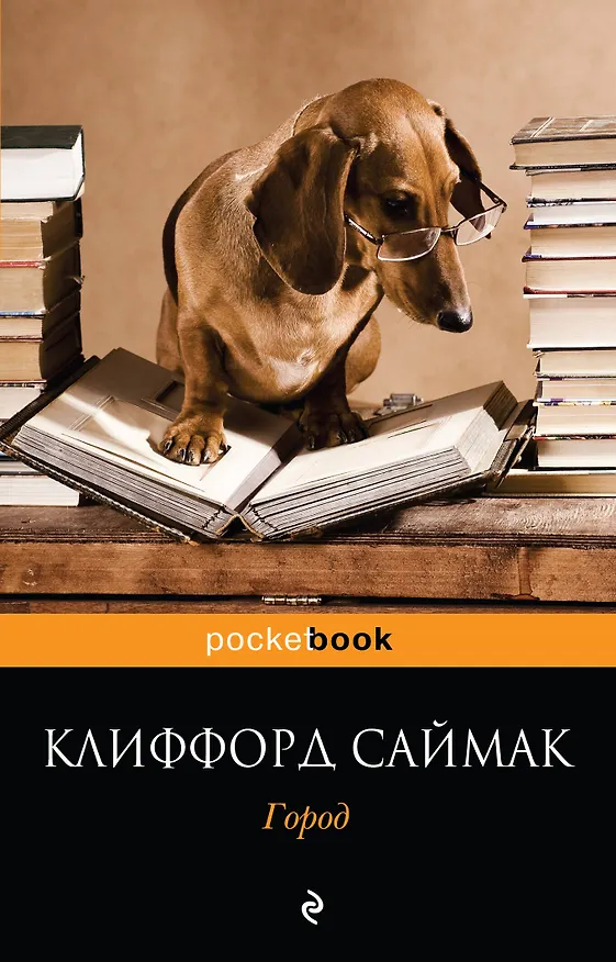 Книга Город (Клиффорд Саймак) — 1