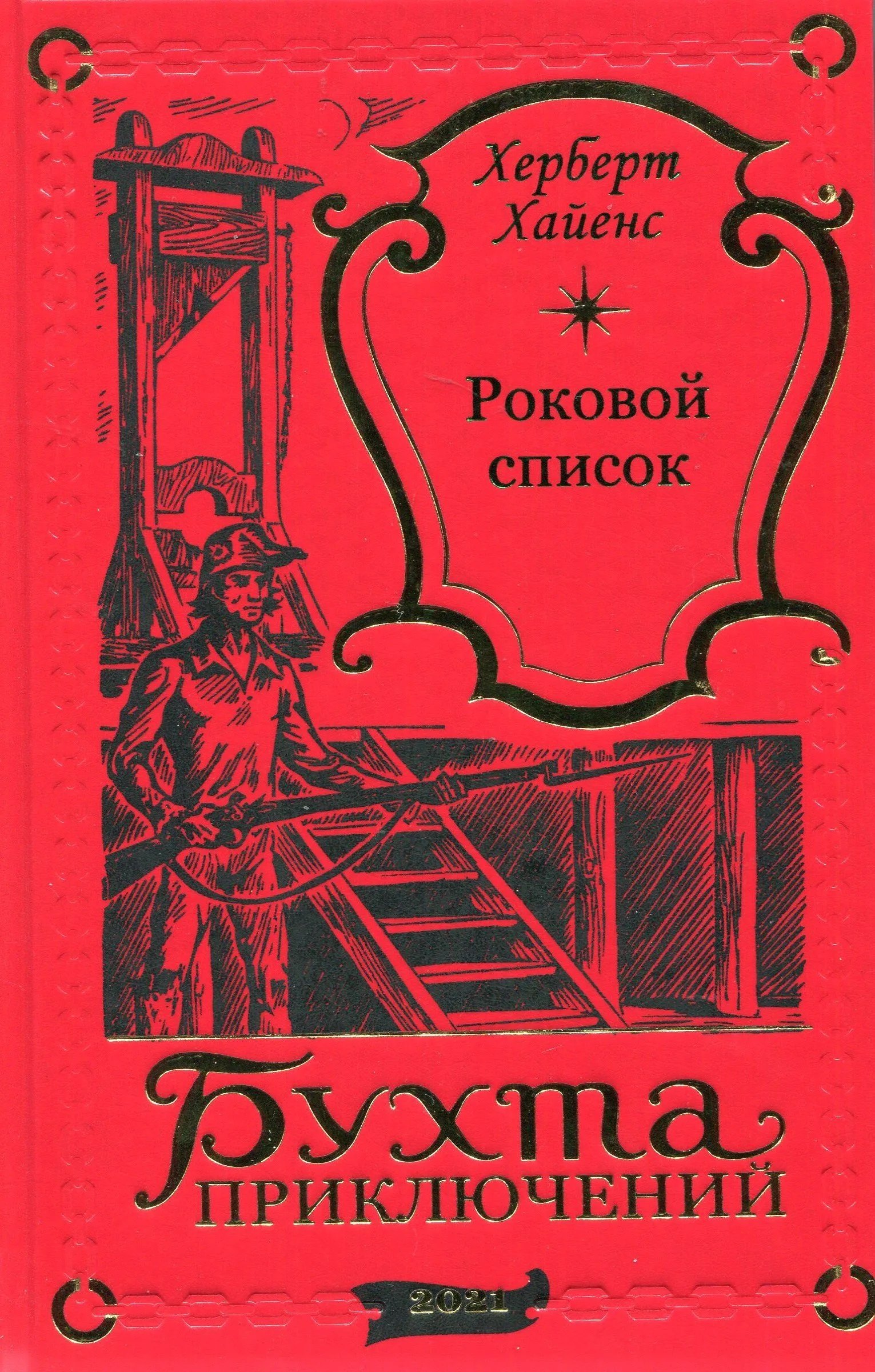 

Роковой список