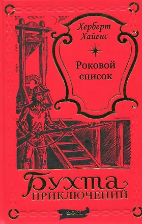 Книга Роковой список (Херберт Хайенс)