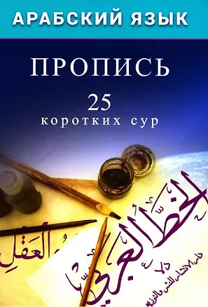 Книга Арабский язык. Пропись. 25 коротких сур ()