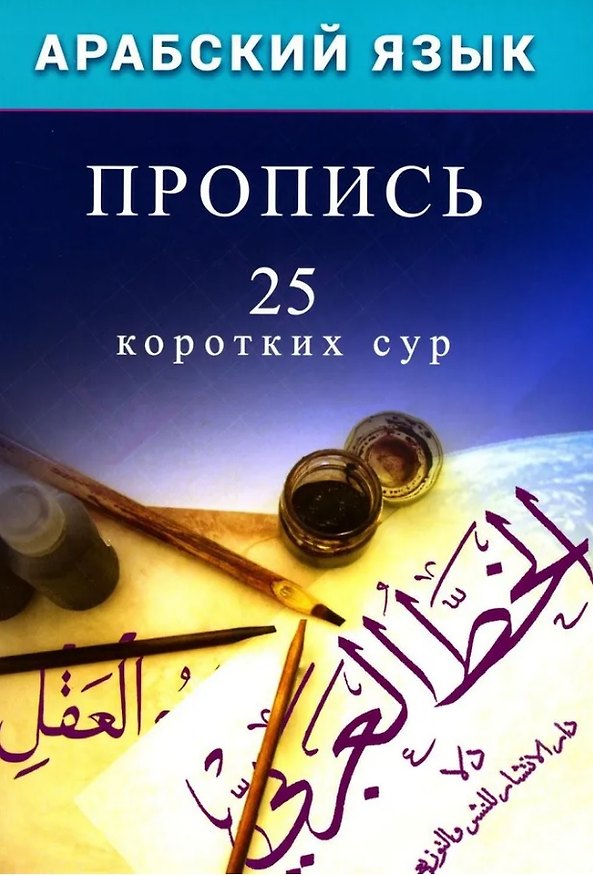 Книга Арабский язык. Пропись. 25 коротких сур () — 1