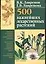 500 важных лекарственных растений — 1896690 — 1