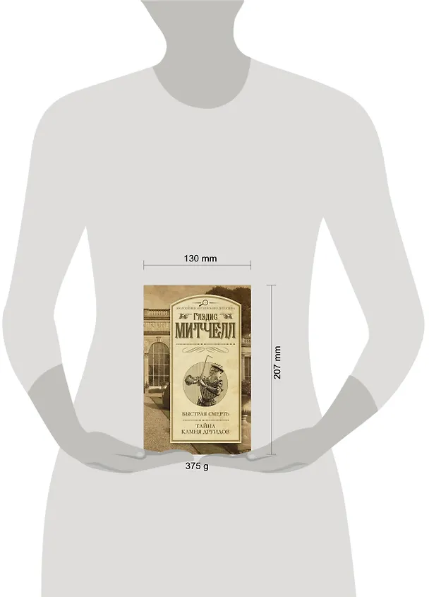 Книга Быстрая смерть. Тайна Камня друидов (Глэдис Митчелл) — 4