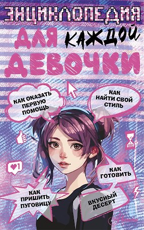 Энциклопедия для каждой девочки