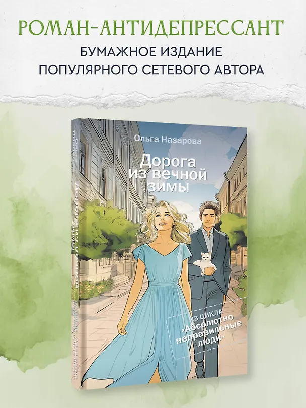 Книга Дорога из вечной зимы. Абсолютно неправильные люди (Ольга Назарова) — 5
