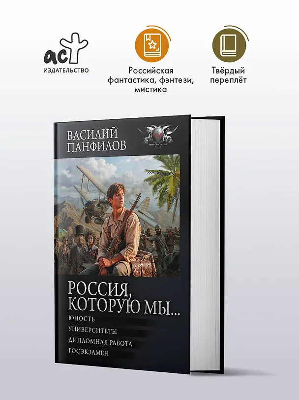 Книга Россия, которую мы...-2 (Василий Панфилов) — 5