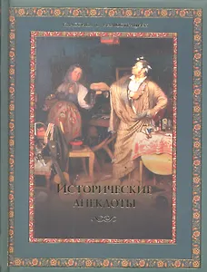 Исторические анекдоты