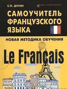 Le Francais : самоучитель французского языка