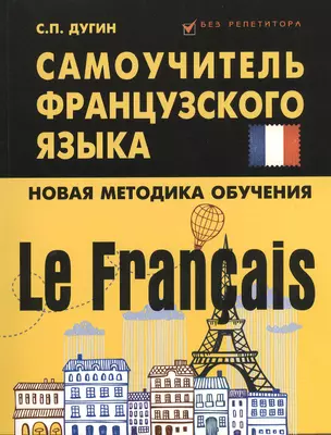 Le Francais : самоучитель французского языка — 2374898 — 1