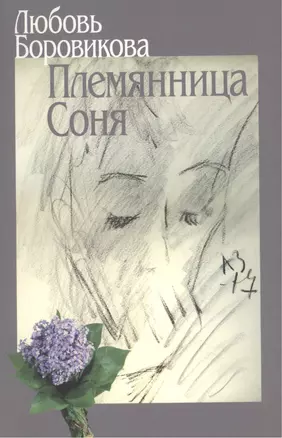 Племянница Соня — 2560354 — 1