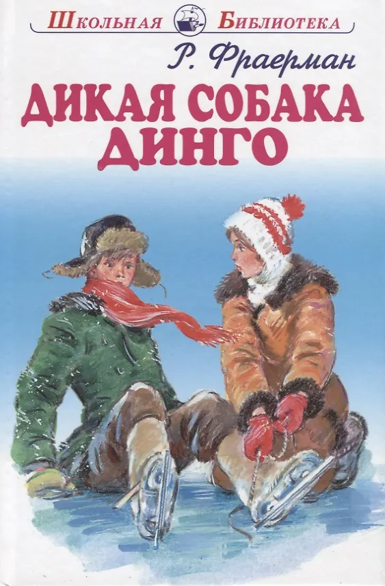Книга Дикая собака Динго. (Рувим Фраерман) — 2