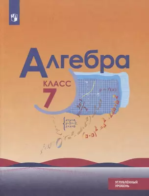 Алгебра. 7 класс. Углубленный уровень. Учебник — 2732235 — 1