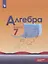 Алгебра. 7 класс. Углубленный уровень. Учебник — 2732235 — 1