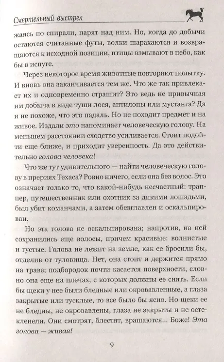 Книга Смертельный выстрел (Томас Рид) — 6