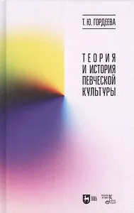 Теория и история певческой культуры. Учебное пособие