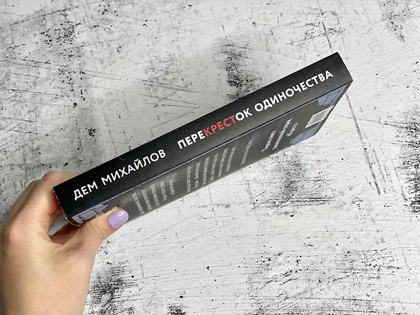 Книга ПереКРЕСТок одиночества. Часть 1 (Дем Михайлов) — 6