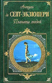 Книга Планета людей (Антуан де Сент-Экзюпери)