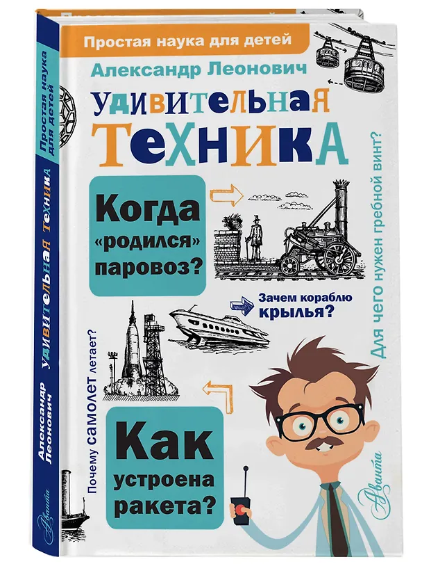 Книга Удивительная техника (Александр Леонович) — 4