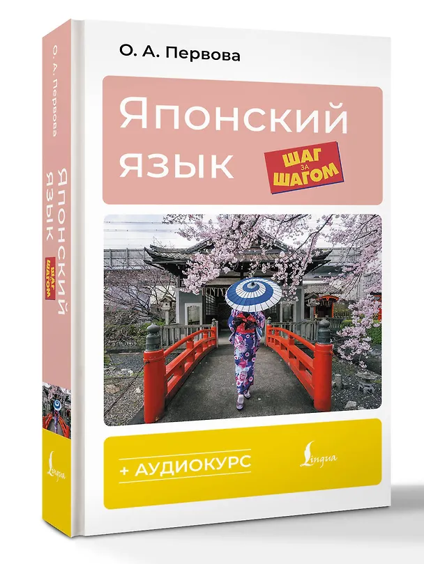 Книга Японский язык шаг за шагом + аудиокурс (Ольга Первова) — 4