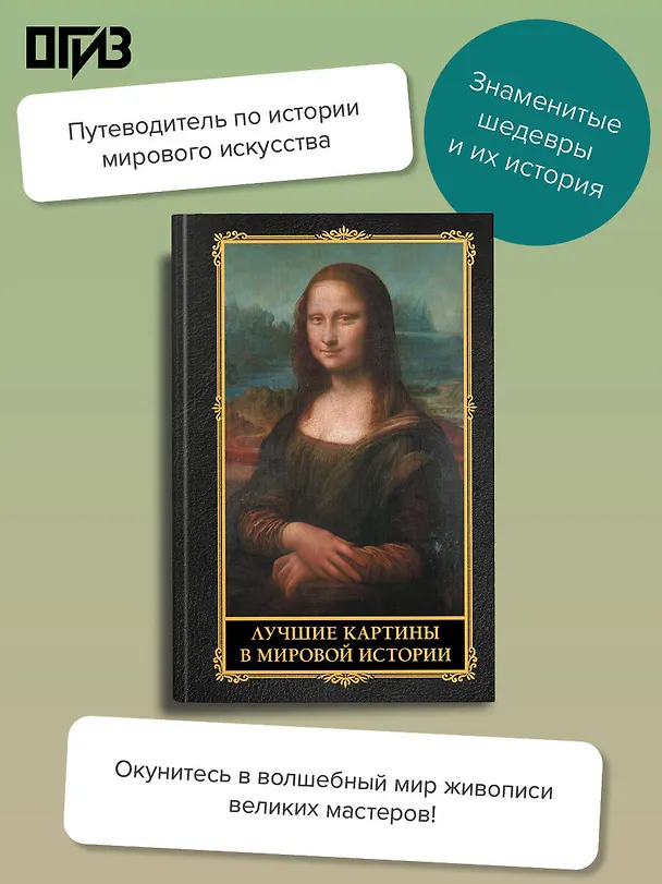 Книга Лучшие картины в мировой истории (Наталья Кортунова) — 6