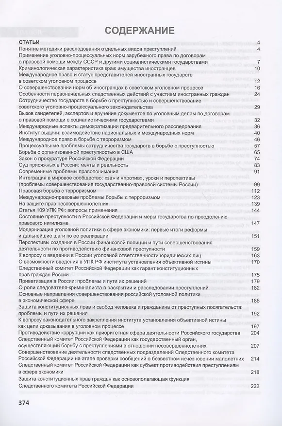 Книга Актуальные проблемы правового регулирования национальных и межгосударственных отношений. Сборник статей, лекций, выступлений (Александр Бастрыкин) — 2