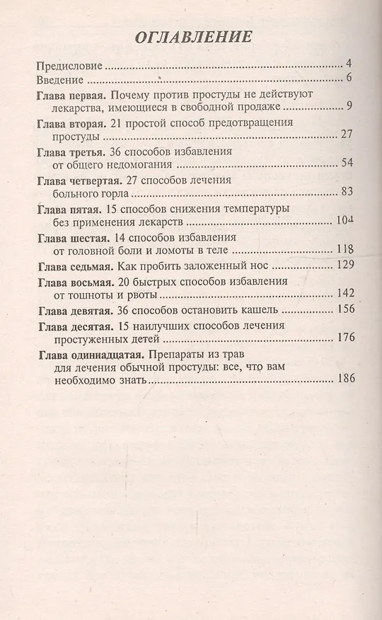 Книга Как быстро и эффективно победить простуду (Кэрол Таркингтон) — 2