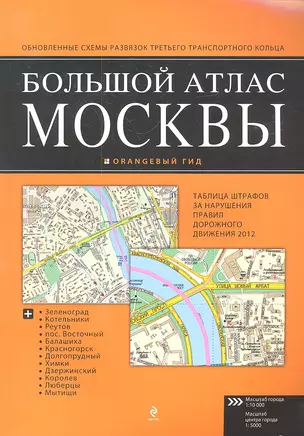 Большой атлас Москвы — 2315117 — 1