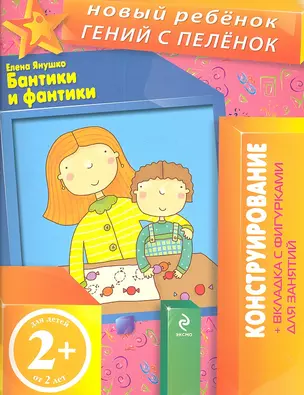 Бантики и фантики. Конструирование + вкладка с фигурками для занятий — 2346108 — 1