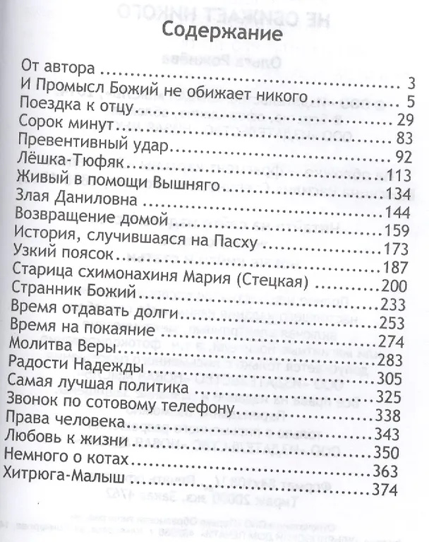 Книга И Промысл Божий не обижает никого (Ольга Рожнева) — 2