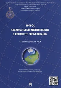 Вопрос национальной идентичности в контексте глобализации Сб. науч. ст. (м) Чумаков