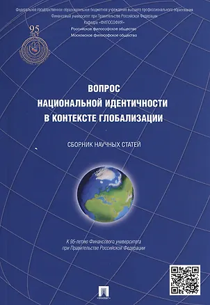 Книга Вопрос национальной идентичности в контексте глобализации Сб. науч. ст. (м) Чумаков ()