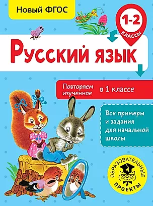 Русский язык. Повторяем изученное во 1 классе. 1-2 классы — 2655250 — 1
