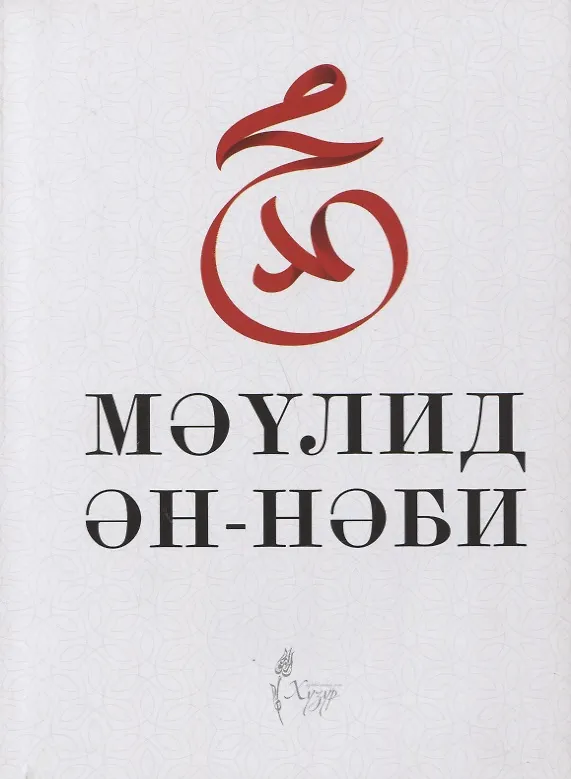 Книга Маулид ан-Наби () — 1
