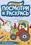 Для мальчишек. Посмотри и раскрась — 3044342 — 1
