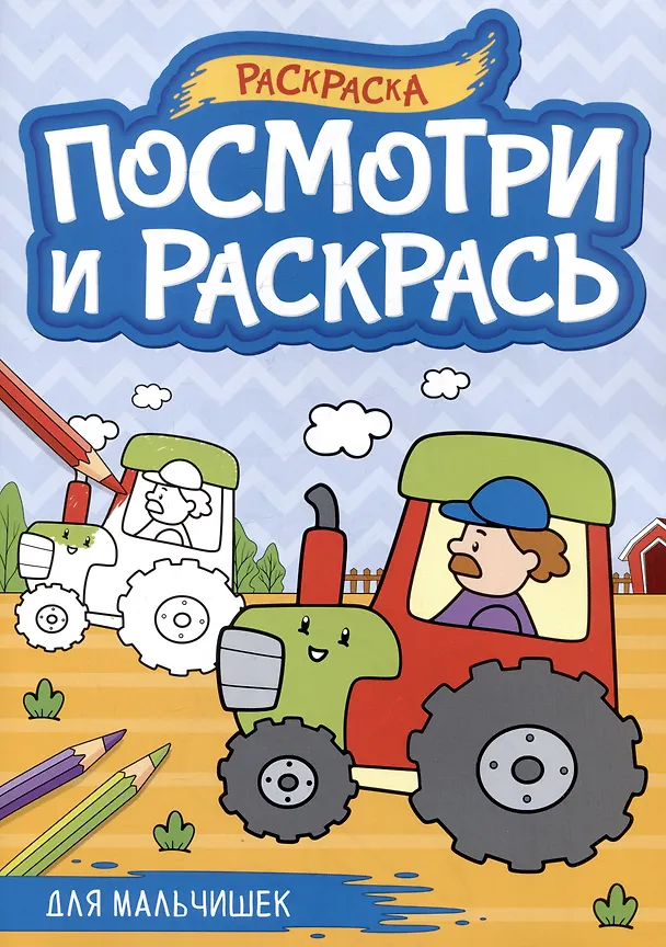 Книга Для мальчишек. Посмотри и раскрась () — 1