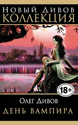 Книга День Вампира (Олег Дивов)