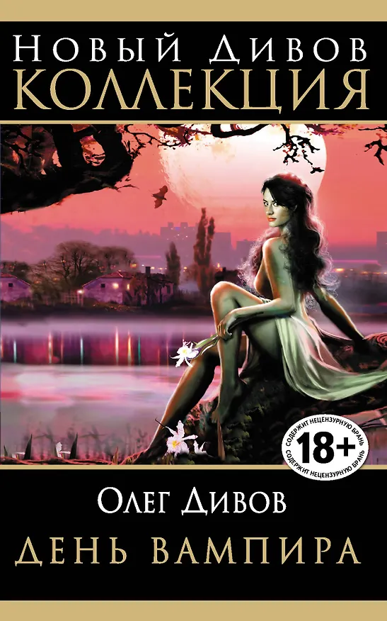 Книга День Вампира (Олег Дивов) — 1