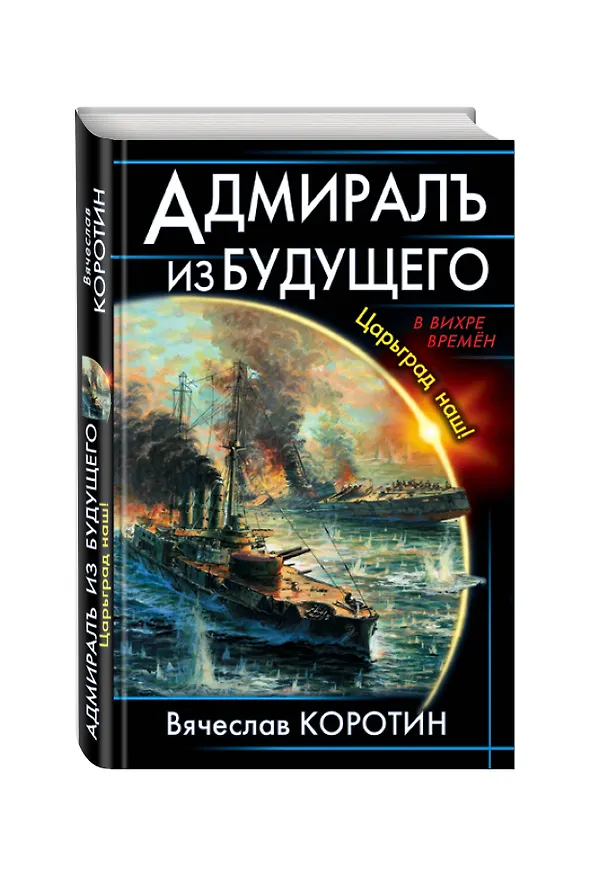 Книга Адмиралъ из будущего. Царьград наш! (Вячеслав Коротин) — 4
