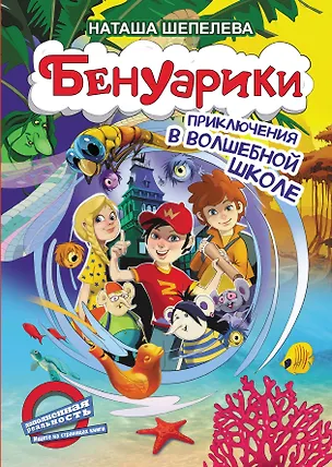 Книга Бенуарики. Приключения в волшебной школе (Наташа Шепелева)