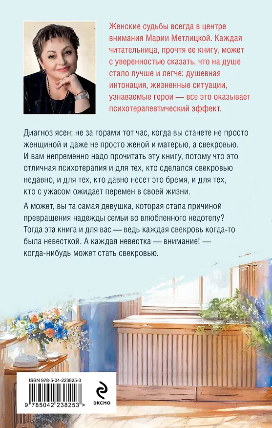 Книга Дневник свекрови (Мария Метлицкая) — 2