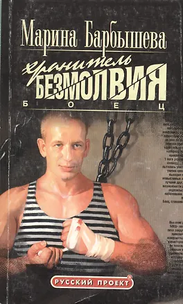 Книга Боец. Хранитель безмолвия. Книга 1 ()